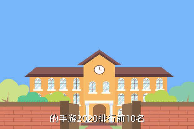 的手游2020排行前10名