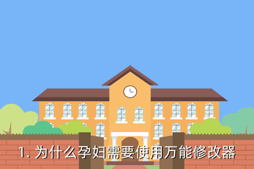 万能修改器孕妇篇,孕妇也安心使用的标题修改工具