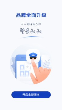 警察叔叔截图4