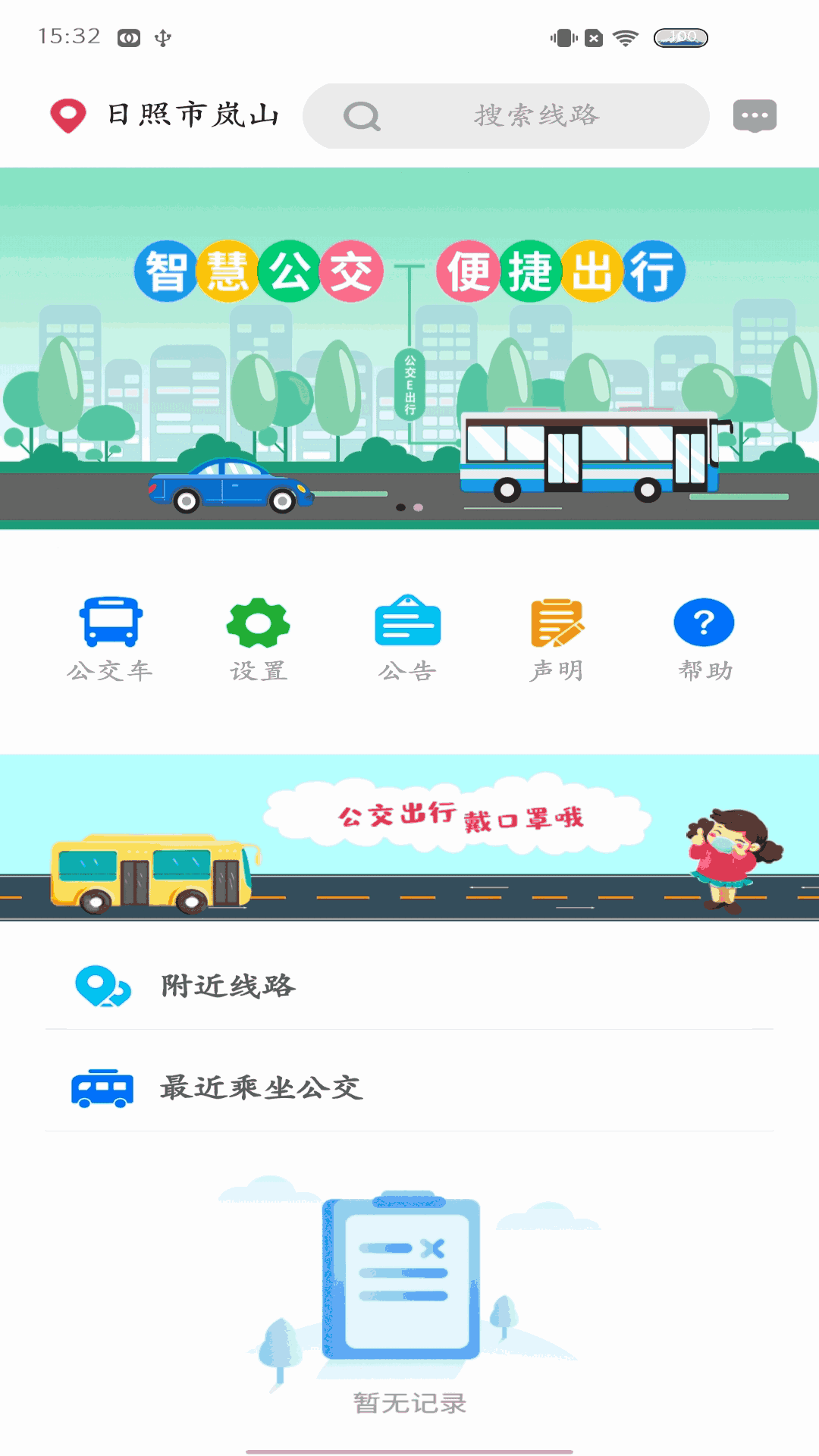 岚山公交截图2