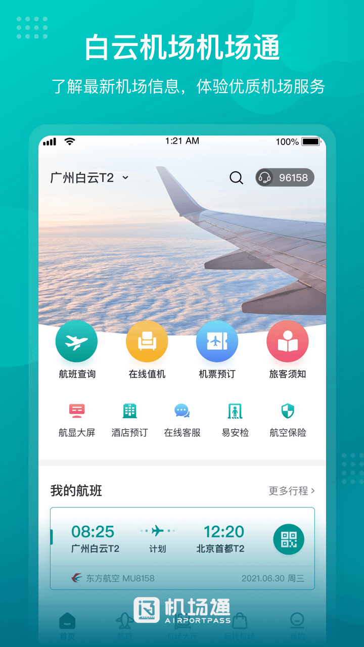 机场通截图1